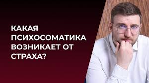 Психосоматика страха