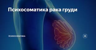 Психосоматика – Рака молочной железы (у женщин)
