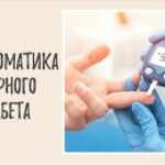 Психосоматика – Сахарного диабета
