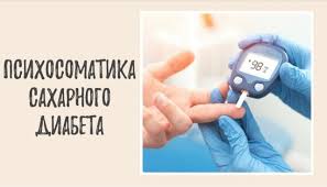 Психосоматика – Сахарного диабета